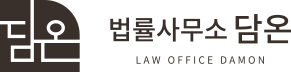 법률사무소 담온